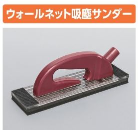 ウォールネット吸塵サンダー 極東モバイルサイト