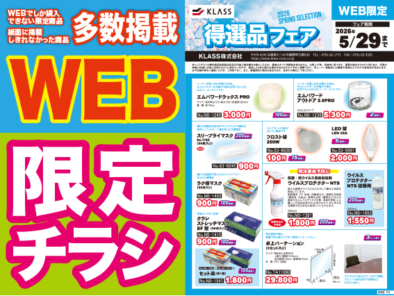 2026年 得選品フェア WEBチラシ春 - KLASSモバイルサイト